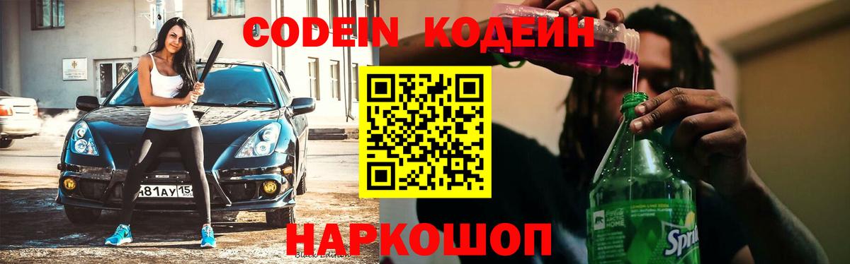 Кодеиновый сироп Lean Purple Drank  Вход с VPN  Кохма  Кодеиновый сироп Lean Purple Drank 